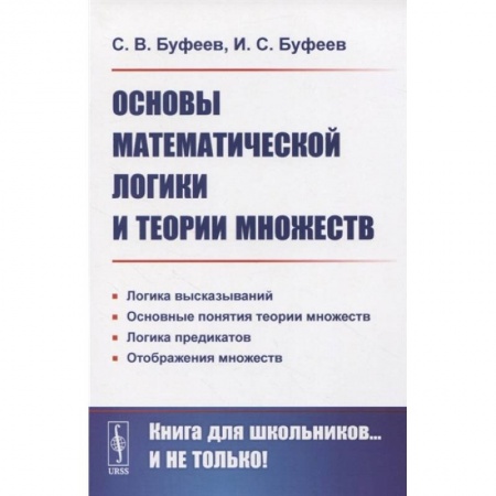 Математика. Алгебра. Геометрия, книга Основы математической логики и теории множеств купить по скидке