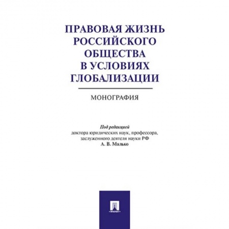 Гражданское право, книга Правовая жизнь российского общества в условиях глобализации. Монография купить по скидке