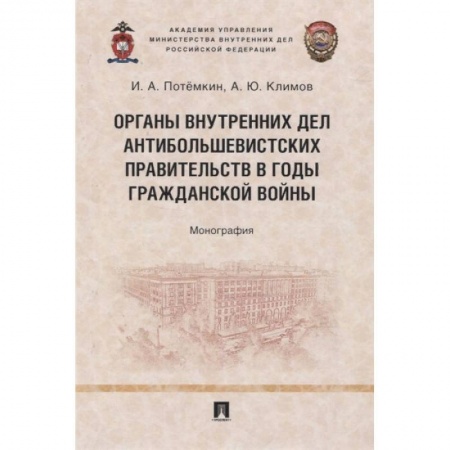 Право. Юриспруденция, книга Органы внутренних дел антибольшевистских правительств в годы Гражданской войны. Монография купить по скидке