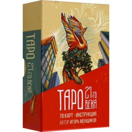 Гадание по картам Таро, книга Таро 21-го века купить по скидке