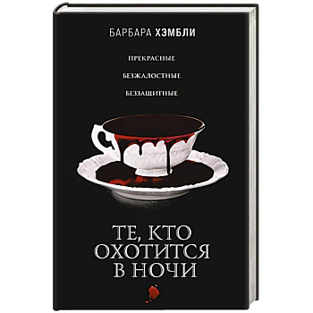 Те, кто охотится в ночи Те, кто охотится в ночи
