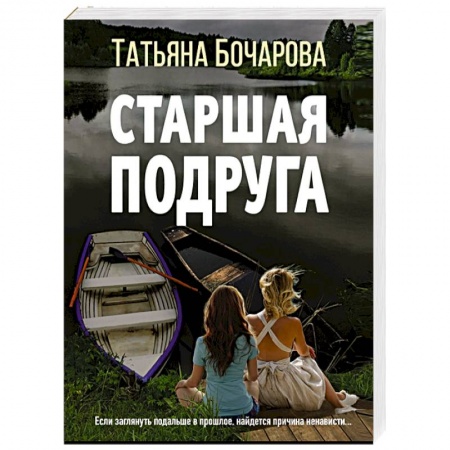 Отечественный женский детектив, книга Старшая подруга купить по скидке