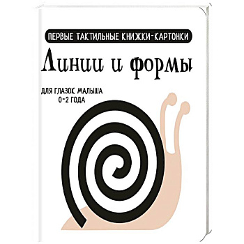 Линии и формы. Первые тактильные книжки-картонки Линии и формы. Первые тактильные книжки-картонки