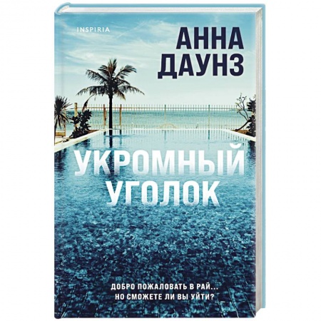 Триллеры, книга Укромный уголок купить по скидке