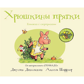 Хрюшкины прятки Хрюшкины прятки