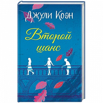 Второй шанс Второй шанс