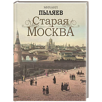 Старая Москва. Избранные рассказы из былой жизни первопрестольной столицы Старая Москва. Избранные рассказы из былой жизни первопрестольной столицы