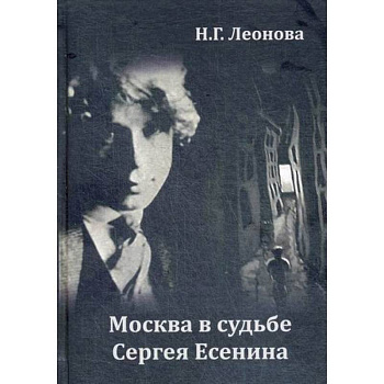 Москва в судьбе Сергея Есенина Москва в судьбе Сергея Есенина