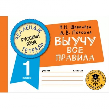 Русский язык, книга Русский язык. Выучу все правила. 1 класс купить по скидке