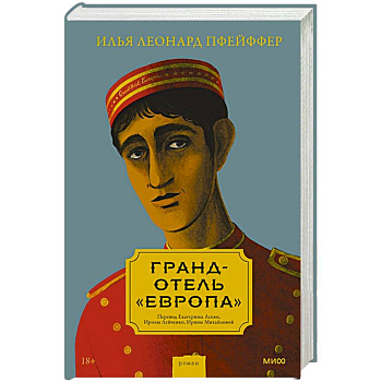 Гранд-отель «Европа» Гранд-отель «Европа»