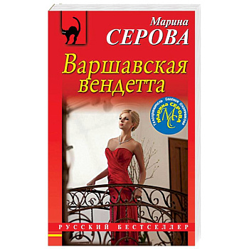 Варшавская вендетта
