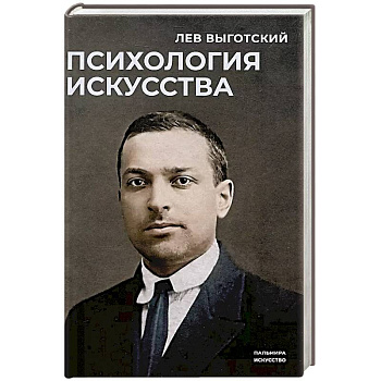 Психология искусства Психология искусства