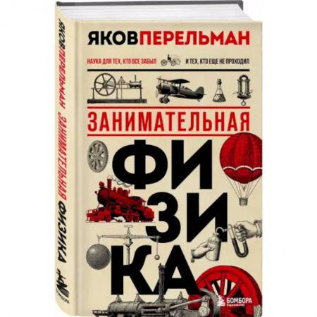 Познавательная литература, книга Занимательная физика. Новое оформление купить по скидке
