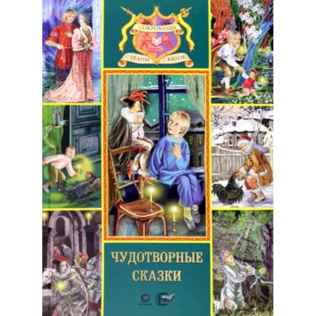 Сказки отечественных писателей, книга Чудотворные сказки купить по скидке