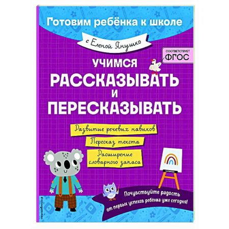 Развитие речи. Чтение, книга Учимся рассказывать и пересказывать купить по скидке