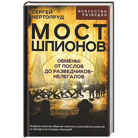Спецслужбы, спецназ, разведка, книга Мост шпионов. Обмены. От послов до разведчиков-нелегалов купить по скидке
