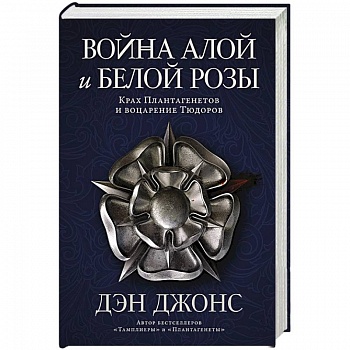 Война Алой и Белой розы. Крах Плантагенетов и воцарение Тюдоров Война Алой и Белой розы. Крах Плантагенетов и воцарение Тюдоров