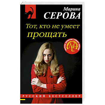 Тот, кто не умеет прощать Тот, кто не умеет прощать
