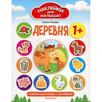 Деревня. Развивающая книжка с наклейками Деревня. Развивающая книжка с наклейками