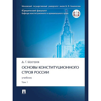 Основы конституционного строя России.Том 1.Учебник Основы конституционного строя России.Том 1.Учебник