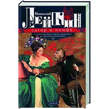 Сатир и нимфа, или Похождения Трифона Ивановича и Акулины Степановны Сатир и нимфа, или Похождения Трифона Ивановича и Акулины Степановны