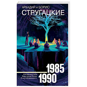 Собрание сочинений 1985-1990 Собрание сочинений 1985-1990