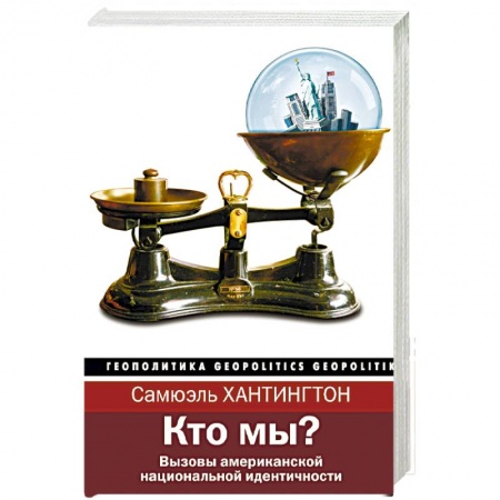 История политической мысли, книга Кто мы? купить по скидке
