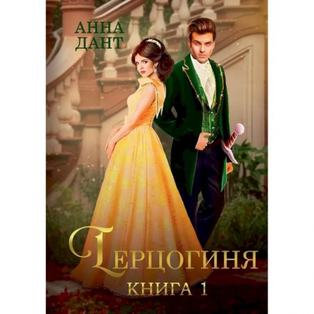 Зарубежная фантастика, книга Герцогиня. Книга 1 купить по скидке