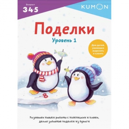 Рукоделие. Творчество, книга Поделки. Уровень 1 купить по скидке