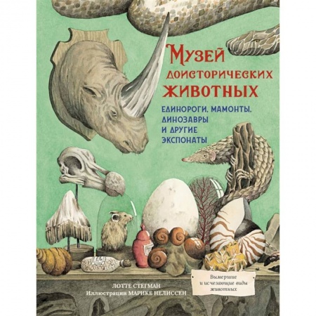 Доисторическая жизнь. Динозавры, книга Музей доисторических животных.Единороги,мамонты,динозавры и другие экспонаты купить по скидке
