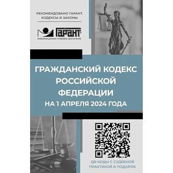 Гражданский кодекс Российской Федерации на 1 апреля 2024 года. QR-коды с судебной практикой в подарок Гражданский кодекс Российской Федерации на 1 апреля 2024 года. QR-коды с судебной практикой в подарок