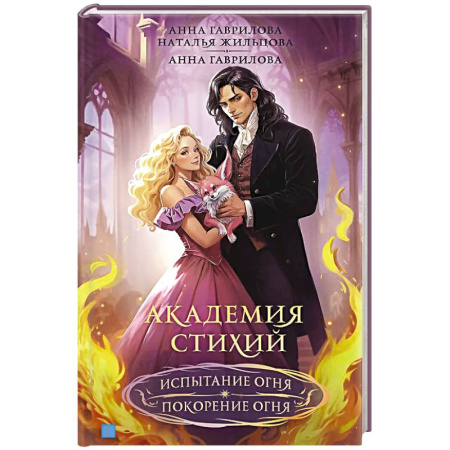 Русское фэнтези, книга Академия стихий. Испытание огня. Покорение огня купить по скидке
