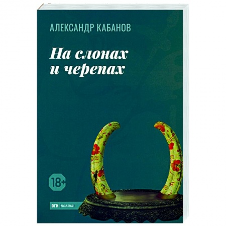 Русская поэзия, книга На слонах и черепах купить по скидке