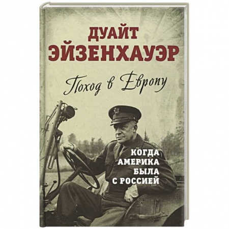 Великая Отечественная война 1941-1945 гг., книга Поход в Европу. Когда Америка была с Россией купить по скидке