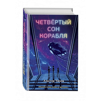 Четвёртый сон корабля