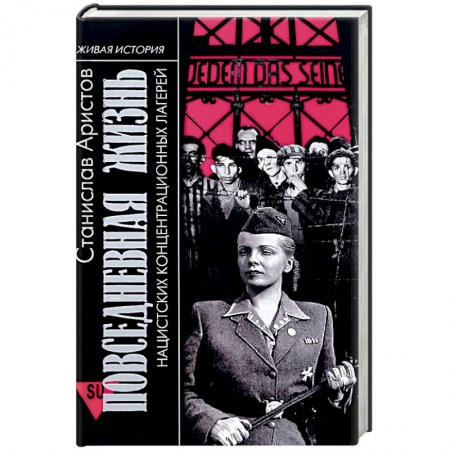 История войн, книга Повседневная жизнь нацистских концентрационных лагерей купить по скидке