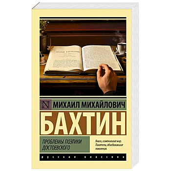 Проблемы поэтики Достоевского Проблемы поэтики Достоевского