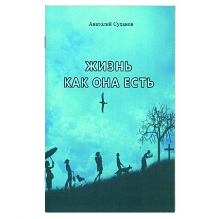 Русская поэзия, книга Жизнь как она есть. Стихи купить по скидке