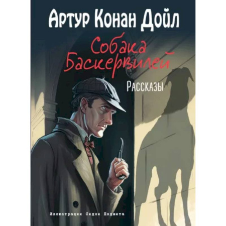 Приключения. Детективы, книга Собака Баскервилей. Рассказы купить по скидке
