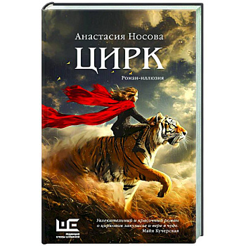 Цирк: роман-иллюзия Цирк: роман-иллюзия