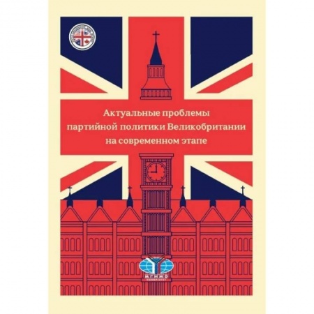 Политология, книга Актуальные проблемы партийной политики Великобритании на современном этапе купить по скидке