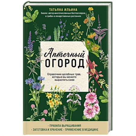 Лечебные свойства растений, минералов и т.д., книга Аптечный огород. Справочник целебных трав, которые вы можете вырастить сами купить по скидке