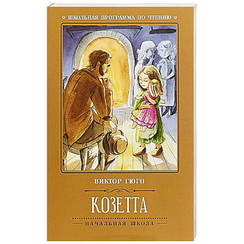 Козетта Козетта