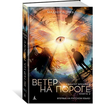 Квинтет времени. Книга 2. Ветер на пороге Квинтет времени. Книга 2. Ветер на пороге