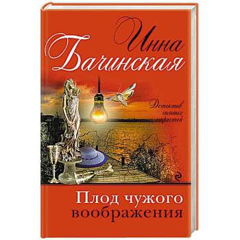 Плод чужого воображения