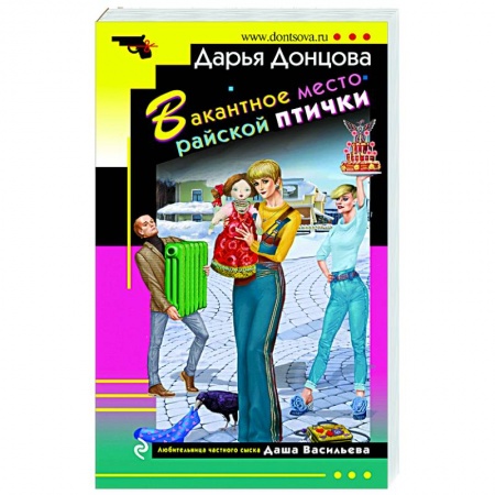 Комедийный, иронический детектив, книга Вакантное место райской птички купить по скидке