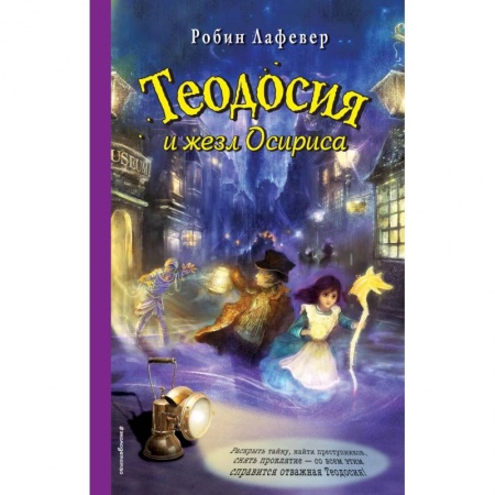 Мистика. Фантастика. Фэнтези, книга Теодосия и жезл Осириса купить по скидке