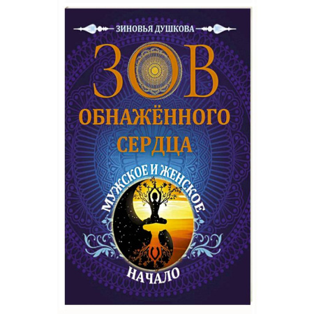Эзотерические учения, книга Зов обнаженного сердца. Мужское и Женское Начало купить по скидке