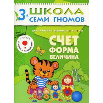 Счет, форма, величина. Для занятий с детьми от 3 до 4 лет