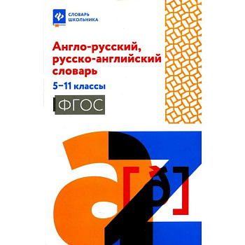 Англо-русский, русско-английский словарь. 5-11 класс Англо-русский, русско-английский словарь. 5-11 класс